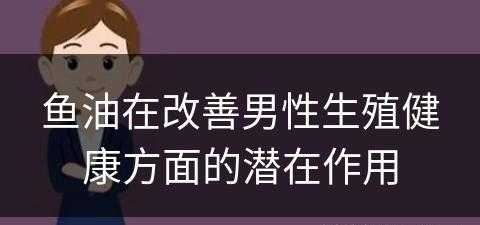 鱼油在改善男性生殖健康方面的潜在作用